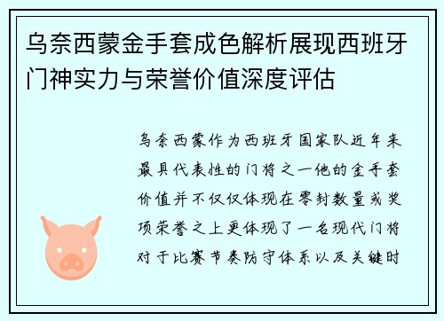乌奈西蒙金手套成色解析展现西班牙门神实力与荣誉价值深度评估