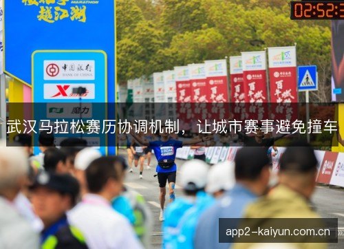 武汉马拉松赛历协调机制，让城市赛事避免撞车