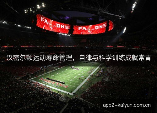汉密尔顿运动寿命管理，自律与科学训练成就常青