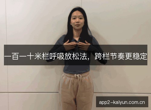 一百一十米栏呼吸放松法,跨栏节奏更稳定 一百一十米栏呼吸放松法,跨栏节奏更稳定